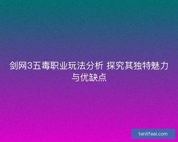 剑网3五毒职业玩法分析 探究其独特魅力与优缺点