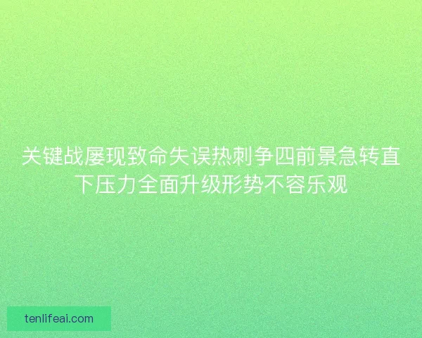 关键战屡现致命失误热刺争四前景急转直下压力全面升级形势不容乐观 关键战屡现致命失误热刺争四前景急转直下压力全面升级形势不容乐观