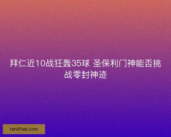 拜仁近10战狂轰35球 圣保利门神能否挑战零封神迹